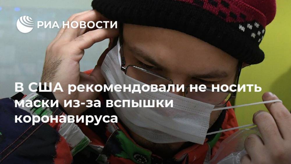 Алексей Богдановский - В США рекомендовали не носить маски из-за вспышки коронавируса - ria.ru - Китай - США - Вашингтон