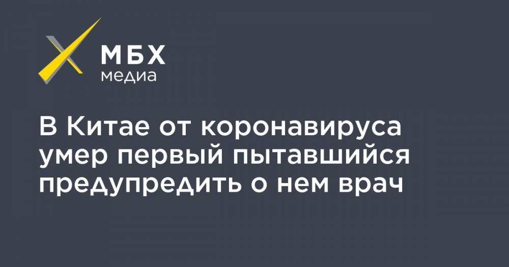 В Китае от коронавируса умер первый пытавшийся предупредить о нем врач - mbk.news - Китай