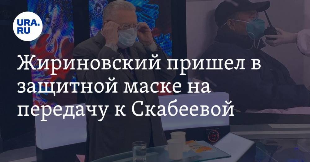 Владимир Жириновский - Ольга Скабеева - Жириновский пришел в защитной маске на передачу к Скабеевой. ФОТО - ura.news - Россия - Китай - Екатеринбург - Гуанчжоу