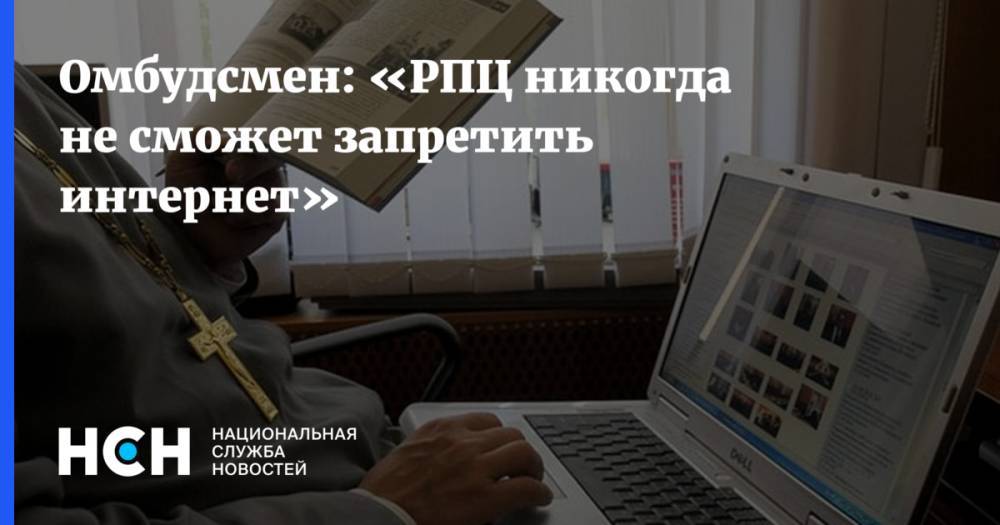 Дмитрий Смирнов - Дмитрий Мариничев - Омбудсмен: «РПЦ никогда не сможет запретить интернет» - nsn.fm