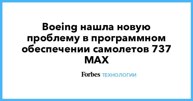 Boeing нашла новую проблему в программном обеспечении самолетов 737 MAX - forbes.ru - США - Индонезия - Эфиопия