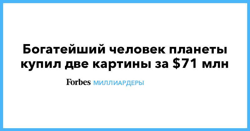 Джефф Безос - Богатейший человек планеты купил две картины за $71 млн - forbes.ru - Нью-Йорк