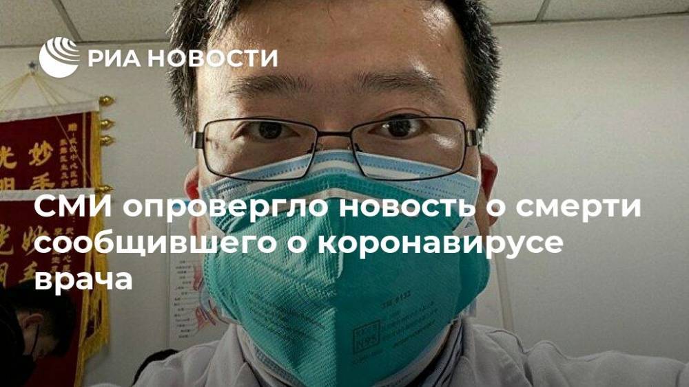 СМИ опровергло новость о смерти сообщившего о коронавирусе врача - ria.ru - Москва - Китай - Ухань