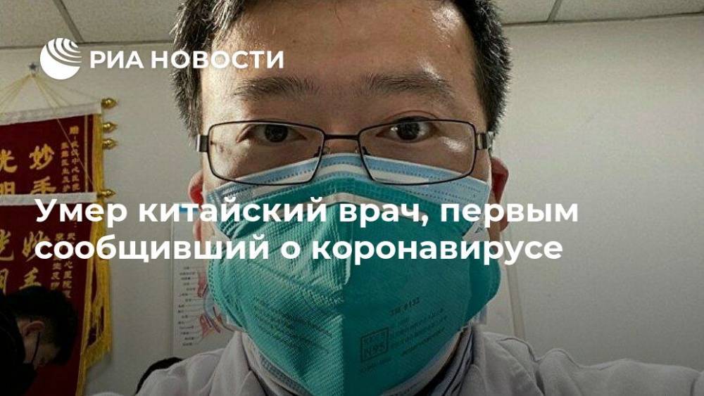 Умер китайский врач, первым сообщивший о коронавирусе - ria.ru - Москва - Китай