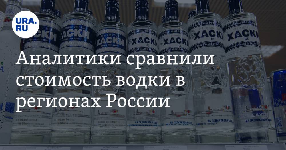 Аналитики сравнили стоимость водки в регионах России - ura.news - Россия - респ. Саха - Чукотка - респ. Удмуртия