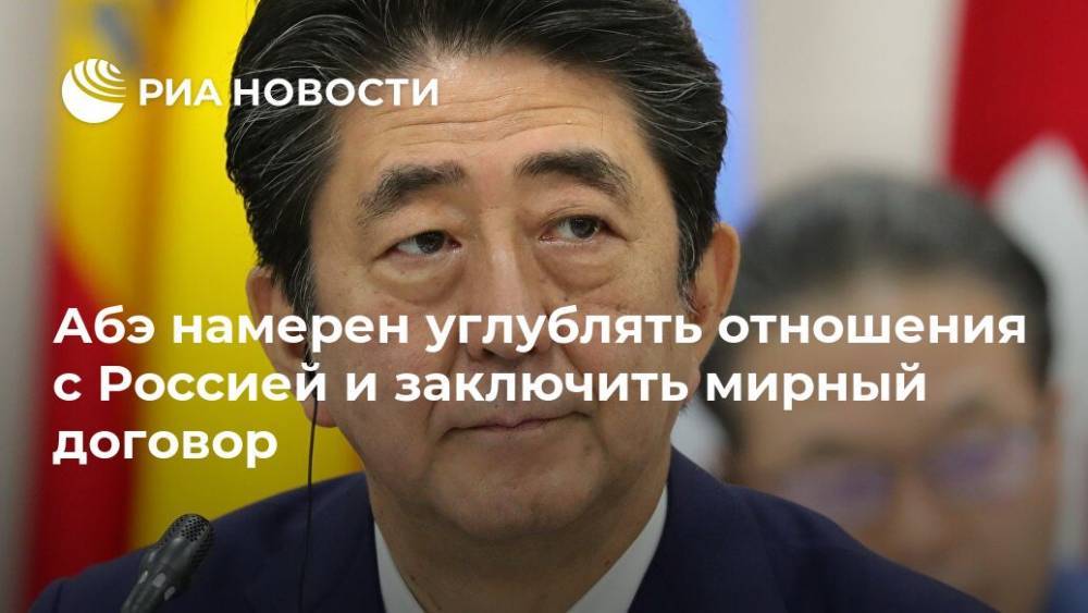 Синдзо Абэ - Абэ намерен углублять отношения с Россией и заключить мирный договор - ria.ru - Россия - Токио - Япония