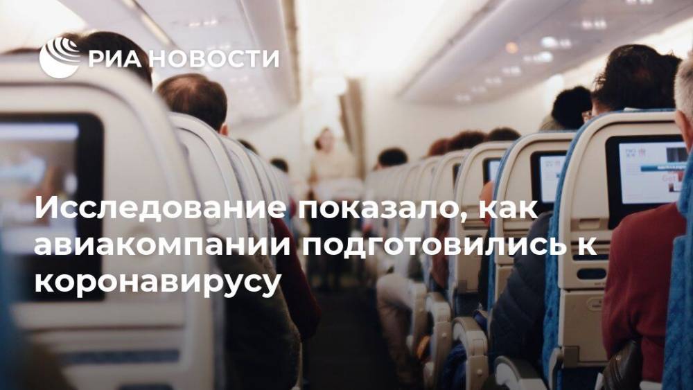 Исследование показало, как авиакомпании подготовились к коронавирусу - ria.ru - Москва - Китай - Япония - Ухань