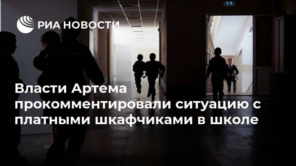 Власти Артема прокомментировали ситуацию с платными шкафчиками в школе - ria.ru - Приморье край - Владивосток