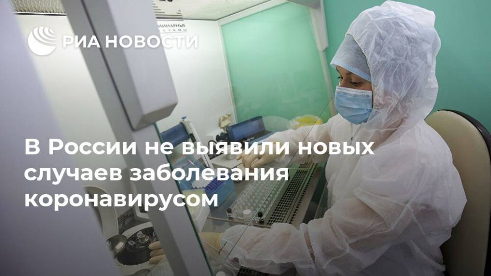 В России не выявили новых случаев заболевания коронавирусом - ria.ru - Москва - Россия - Китай