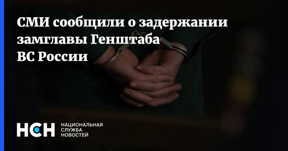 Халил Арсланов - СМИ сообщили о задержании замглавы Генштаба ВС России - nsn.fm - Москва - Россия