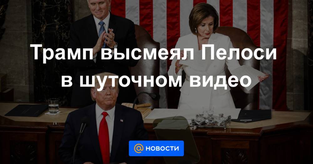 Нэнси Пелоси - Трамп высмеял Пелоси в шуточном видео - news.mail.ru - США