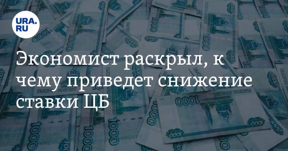 Никита Масленников - Экономист раскрыл, к чему приведет снижение ставки ЦБ - ura.news