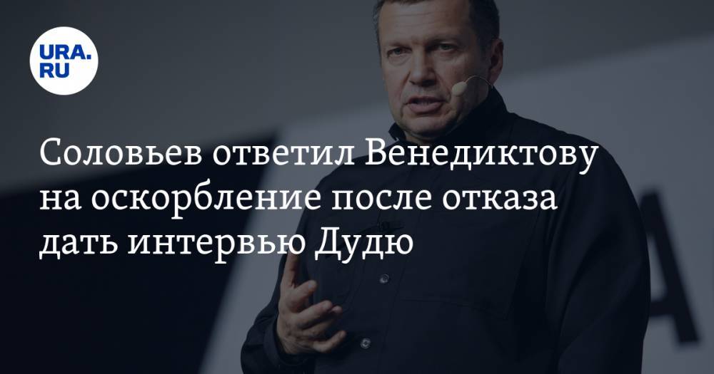 Владимир Соловьев - Алексей Венедиктов - Юрий Дудю - Соловьев ответил Венедиктову на оскорбление после отказа дать интервью Дудю - ura.news - Москва