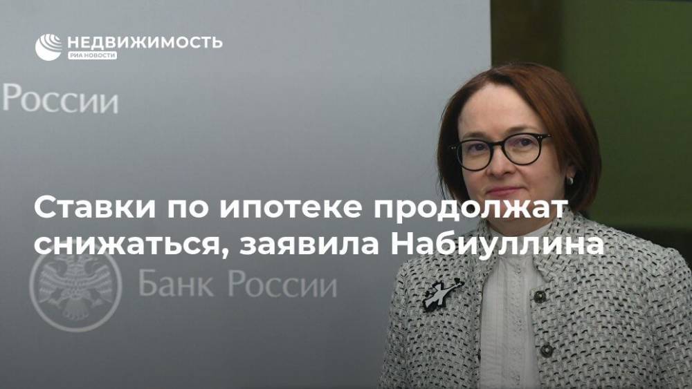 Эльвира Набиуллина - Ставки по ипотеке продолжат снижаться, заявила Набиуллина - realty.ria.ru - Москва - Россия