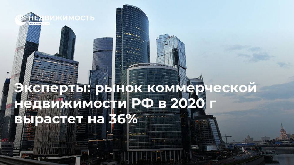 Эксперты: рынок коммерческой недвижимости РФ в 2020 г вырастет на 36% - realty.ria.ru - Москва - Россия