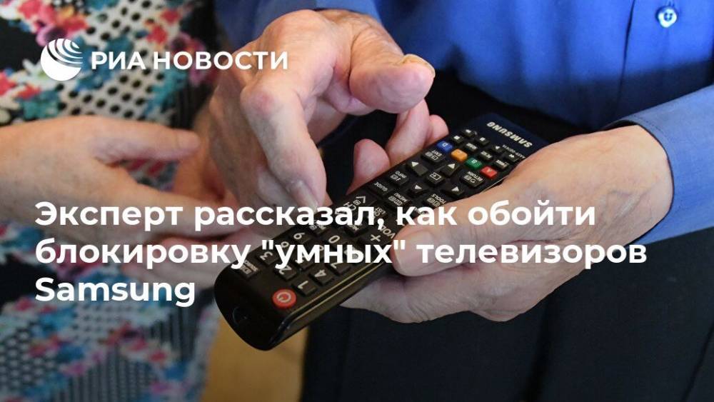Арсений Щельцин - Эксперт рассказал, как обойти блокировку "умных" телевизоров Samsung - ria.ru - Москва - Россия