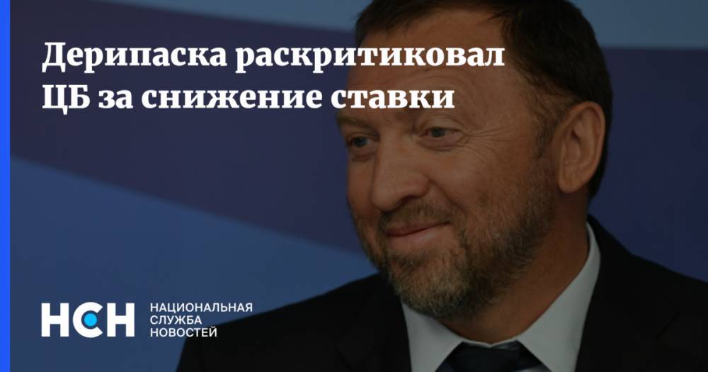 Олег Дерипаска - Михаил Мишустин - Дерипаска раскритиковал ЦБ за снижение ставки - nsn.fm - Россия