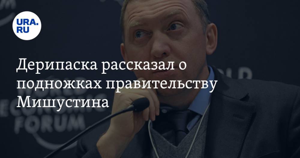 Олег Дерипаска - Дерипаска рассказал о подножках правительству Мишустина - ura.news - Россия