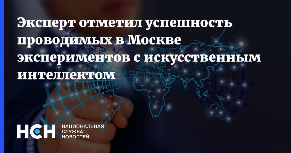 Илья Сачков - Эксперт отметил успешность проводимых в Москве экспериментов с искусственным интеллектом - nsn.fm - Москва