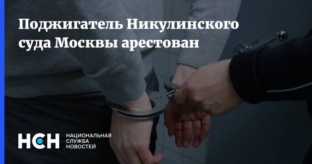 Руслан Ибрагимов - Поджигатель Никулинского суда Москвы арестован - nsn.fm - Москва - Уфа