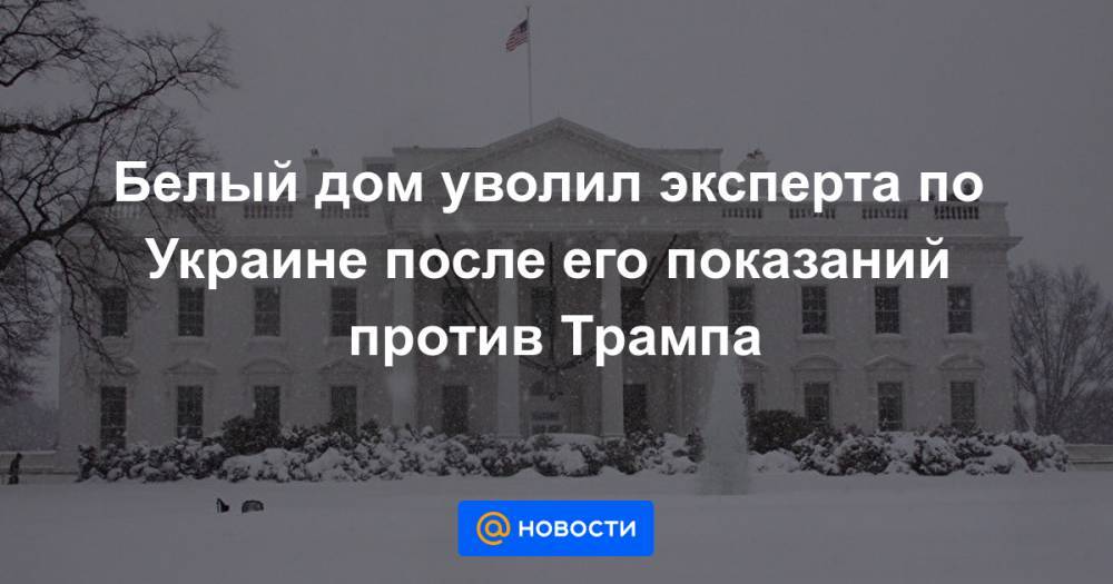 Марк Эспер - Белый дом уволил эксперта по Украине после его показаний против Трампа - news.mail.ru