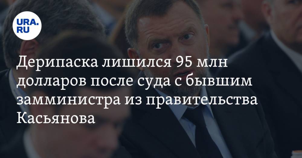 Олег Дерипаска - Михаил Касьянов - Дерипаска лишился 95 млн долларов после суда с бывшим замминистра из правительства Касьянова - ura.news - Россия - Англия - Лондон