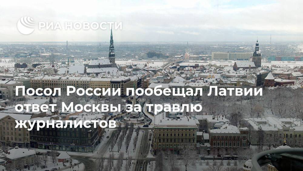 Евгений Лукьянов - Посол России пообещал Латвии ответ Москвы за травлю журналистов - ria.ru - Москва - Россия - Эстония - Рига - Латвия