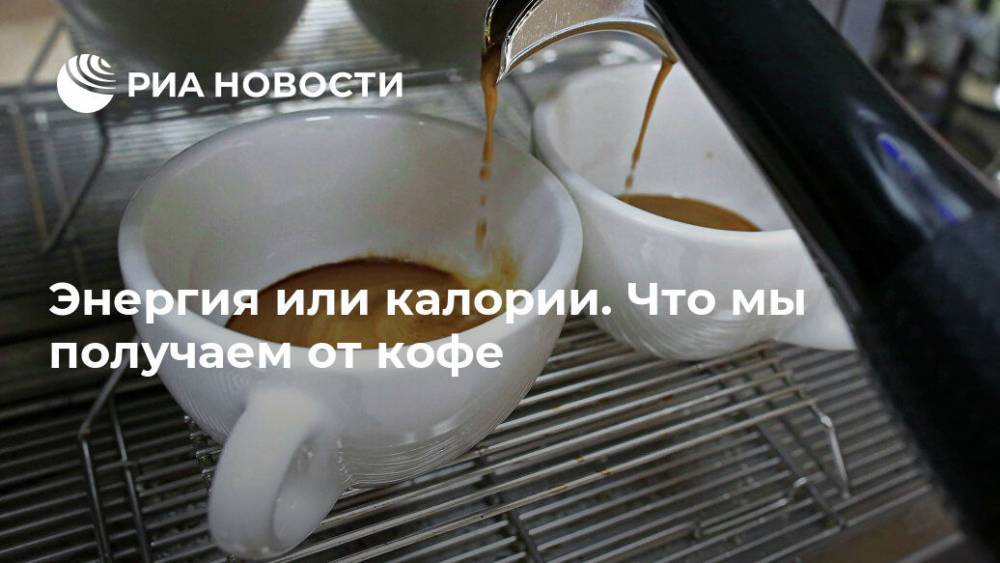 Елизавета Тихонова - Энергия или калории. Что мы получаем от кофе - ria.ru - Москва