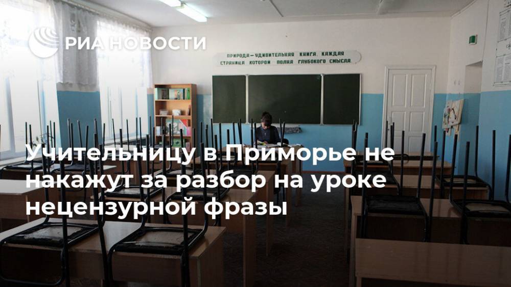 Учительницу в Приморье не накажут за разбор на уроке нецензурной фразы - ria.ru - Владивосток - Уссурийск
