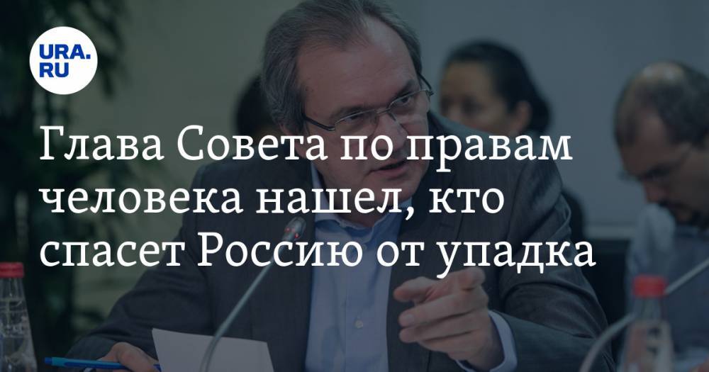 Валерий Фадеев - Глава Совета по правам человека нашел, кто спасет Россию от упадка - ura.news - Россия