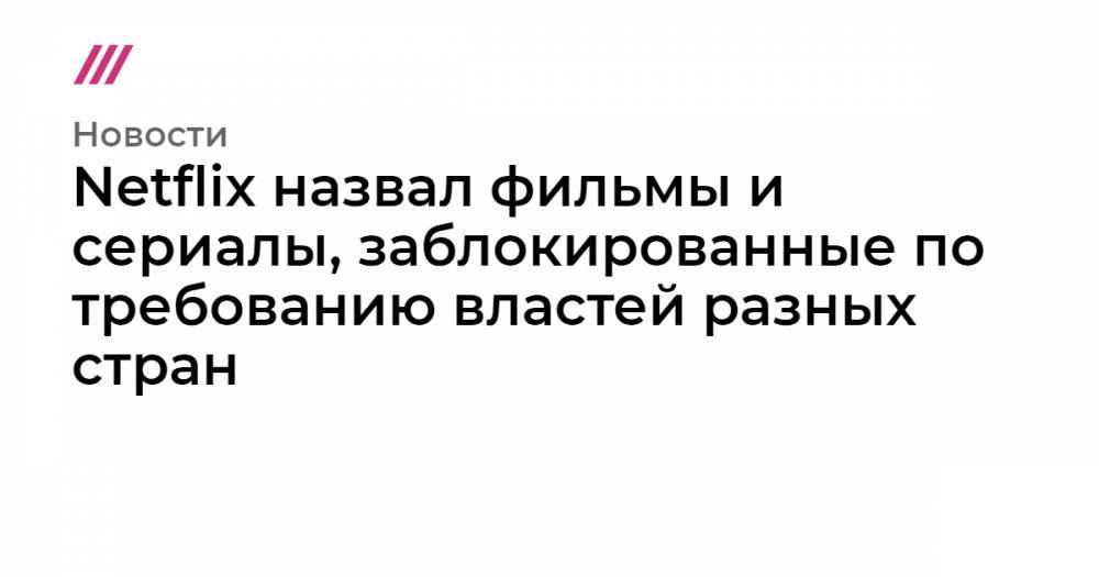 Иисус Христос - Мартин Скорсезе - Netflix назвал фильмы и сериалы, заблокированные по требованию властей разных стран - tvrain.ru - Германия - Саудовская Аравия - Новая Зеландия - Вьетнам - Сингапур - Республика Сингапур