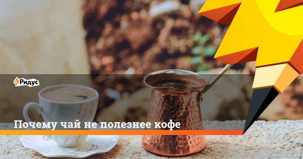 Елизавета Тихонова - Почему чай не полезнее кофе - ridus.ru