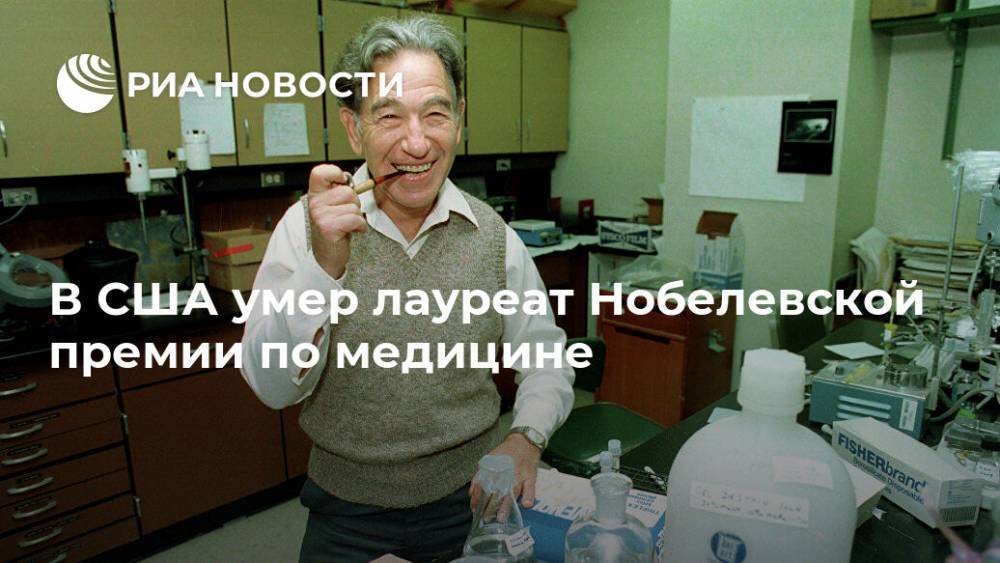 В США умер лауреат Нобелевской премии по медицине - ria.ru - Москва - США - Нэшвилл