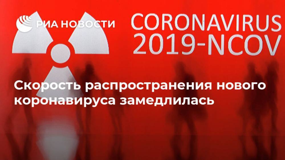 Скорость распространения нового коронавируса замедлилась - ria.ru - Москва - Китай
