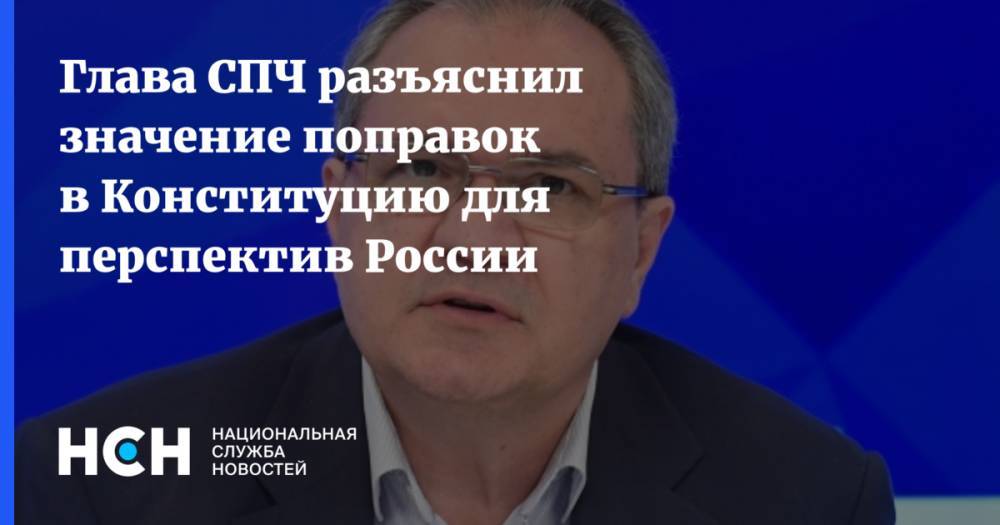 Валерий Фадеев - Глава СПЧ разъяснил значение поправок в Конституцию для перспектив России - nsn.fm - Россия - Санкт-Петербург