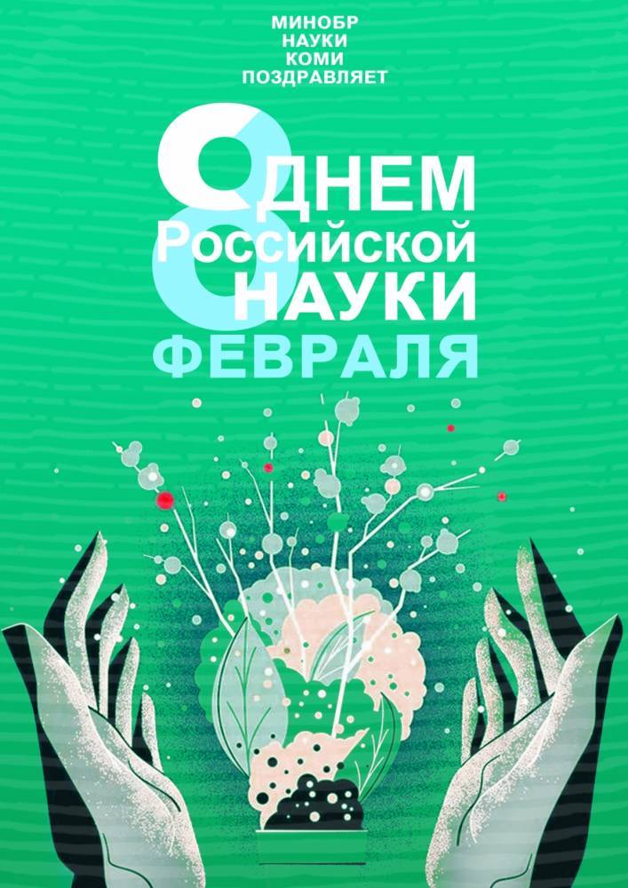 Наталья Якимова - Наталья Якимова поздравила жителей Коми с Днем российской науки - wvw.daily-inform.ru - Россия - респ. Коми