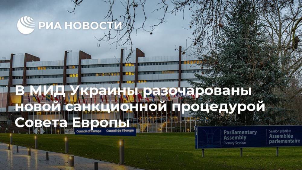 В МИД Украины разочарованы новой санкционной процедурой Совета Европы - ria.ru - Украина - Киев