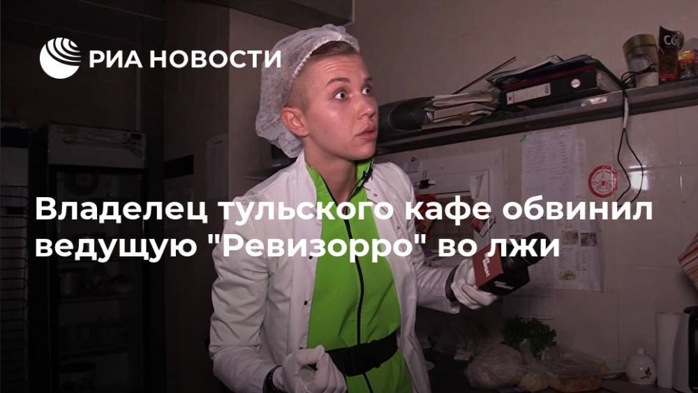 Ксения Милас - Владелец тульского кафе обвинил ведущую "Ревизорро" во лжи - ria.ru - Москва - Россия - Тула