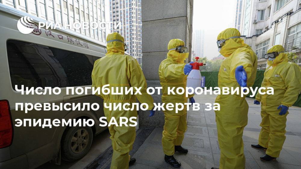 Число погибших от коронавируса превысило число жертв за эпидемию SARS - ria.ru - Китай - Гонконг - Филиппины