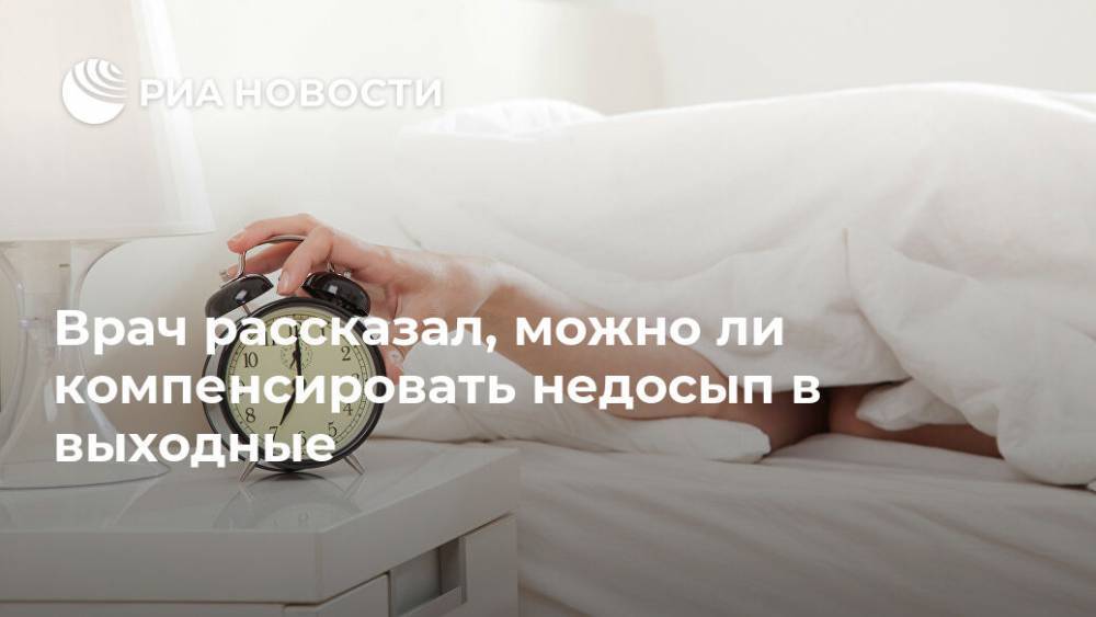 Роман Бузунов - Врач рассказал, можно ли компенсировать недосып в выходные - ria.ru - Москва - Россия