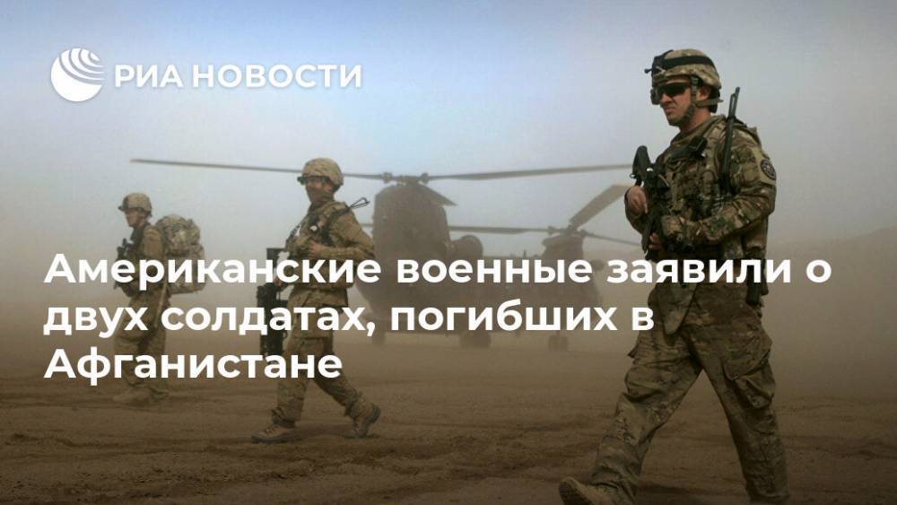 Американские военные заявили о двух солдатах, погибших в Афганистане - ria.ru - Москва - США - New York - Афганистан