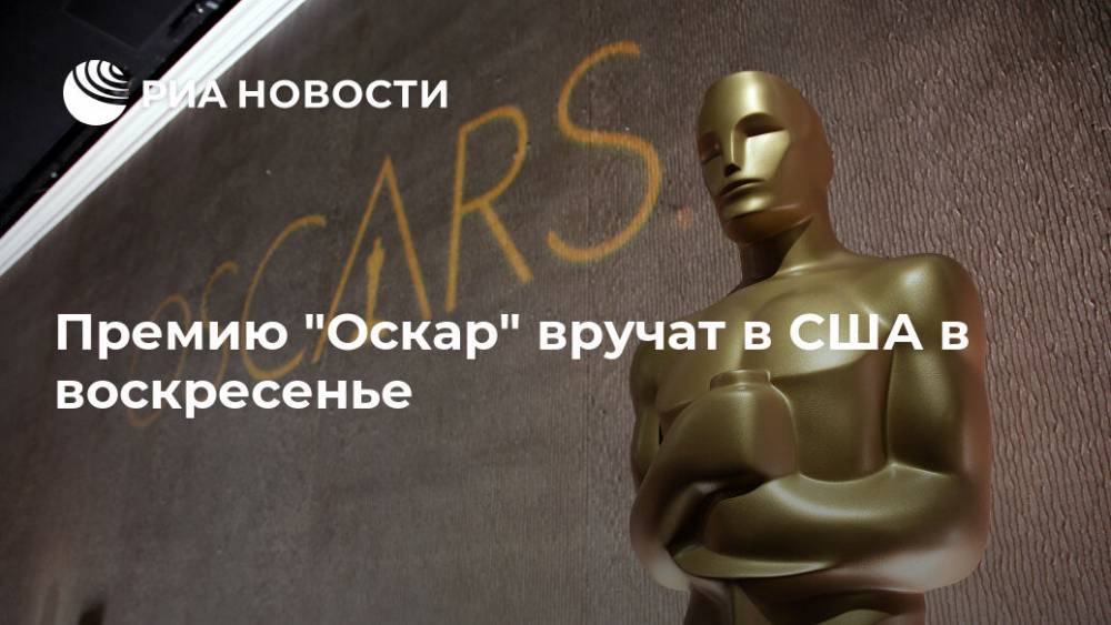 Наталя Портман - Томас Хэнкс - Премию "Оскар" вручат в США в воскресенье - ria.ru - США - Вашингтон - Лос-Анджелес