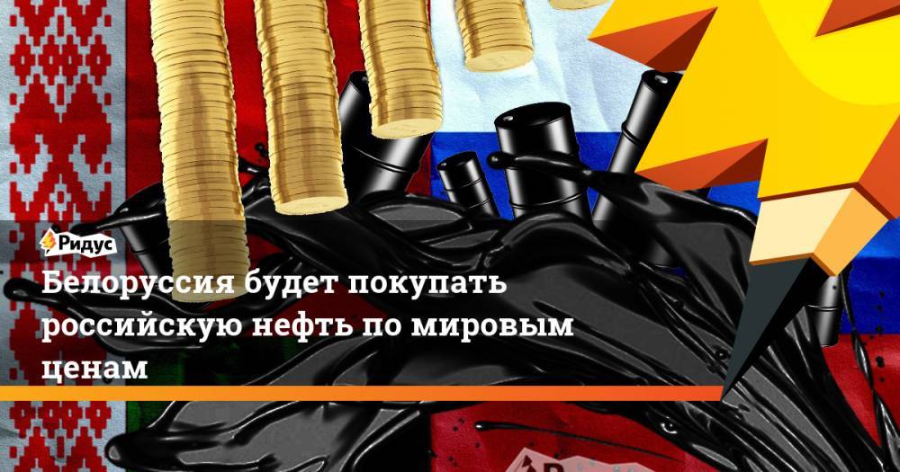 Дмитрий Крутой - Белоруссия будет покупать российскую нефть по мировым ценам - ridus.ru - Белоруссия