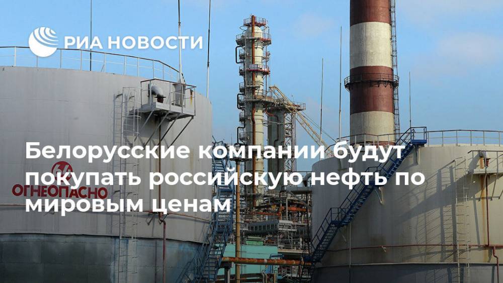 Дмитрий Крутой - Белорусские компании будут покупать российскую нефть по мировым ценам - ria.ru - Россия - Минск