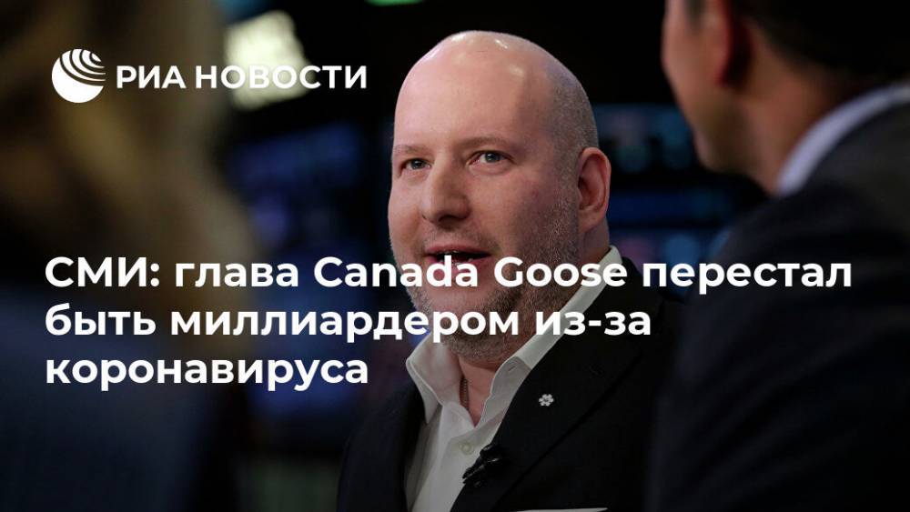 СМИ: глава Canada Goose перестал быть миллиардером из-за коронавируса - ria.ru - Москва - Канада