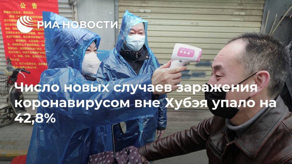 Число новых случаев заражения коронавирусом вне Хубэя упало на 42,8% - ria.ru - Китай