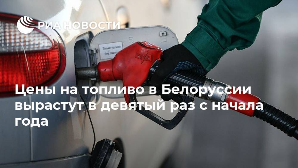 Цены на топливо в Белоруссии вырастут в девятый раз с начала года - ria.ru - Белоруссия - Минск - с. 1 Марта