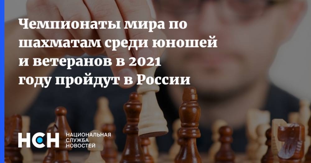 Чемпионаты мира по шахматам среди юношей и ветеранов в 2021 году пройдут в России - nsn.fm - Москва - Россия - Сочи - Ханты-Мансийск