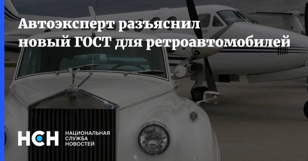 Игорь Моржаретто - Автоэксперт разъяснил новый ГОСТ для ретроавтомобилей - nsn.fm - Россия