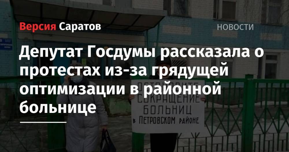 Ольга Алимова - Депутат Госдумы рассказала о протестах из-за грядущей оптимизации в районной больнице - nversia.ru - Россия - Саратовская обл. - Саратов